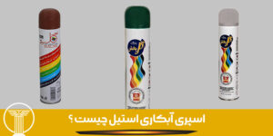 اسپری آبکاری استیل