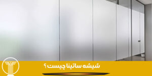 شیشه ساتینا