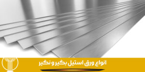 انواع ورق استیل بگیر و نگیر