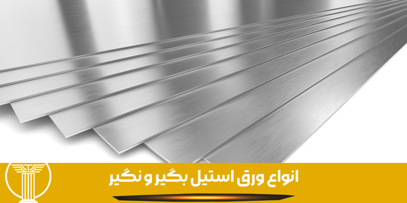 انواع ورق استیل بگیر و نگیر
