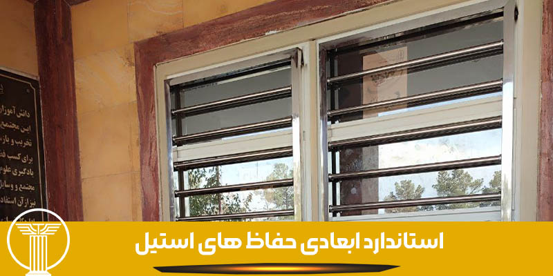 استاندارد ابعادی حفاظ های استیل