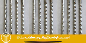 اهمیت لوله دکوراتیو در ساخت حفاظ