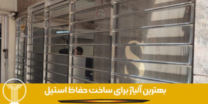 بهترین آلیاژ برای ساخت حفاظ استیل
