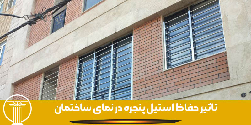 تاثیر حفاظ استیل پنجره در نما