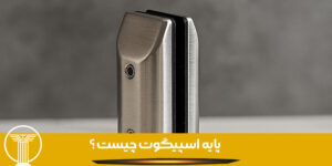 پایه شیشه خور استیل