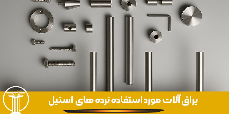 یراق آلات نرده و حفاظ استیل 