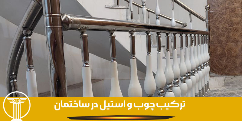 ترکیب چوب و استیل در ساختمان  