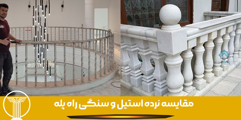 مقایسه نرده استیل و سنگی راه پله