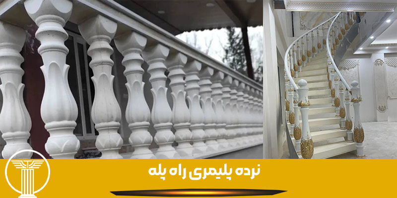 نرده پلیمری راه پله