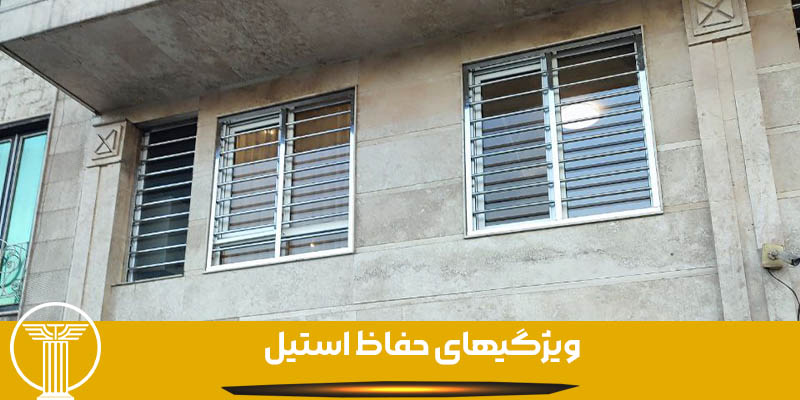 ویژگیهای حفاظ استیل