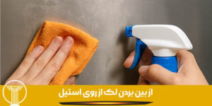 از بین بردن لک از روی استیل