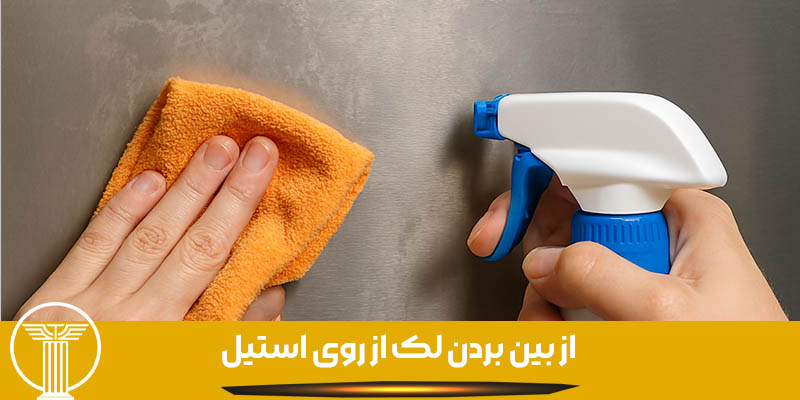 از بین بردن لک از روی استیل