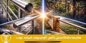 مقایسه حفاظ استیل با آهن ، آلومینیوم ، شیشه ، چوب