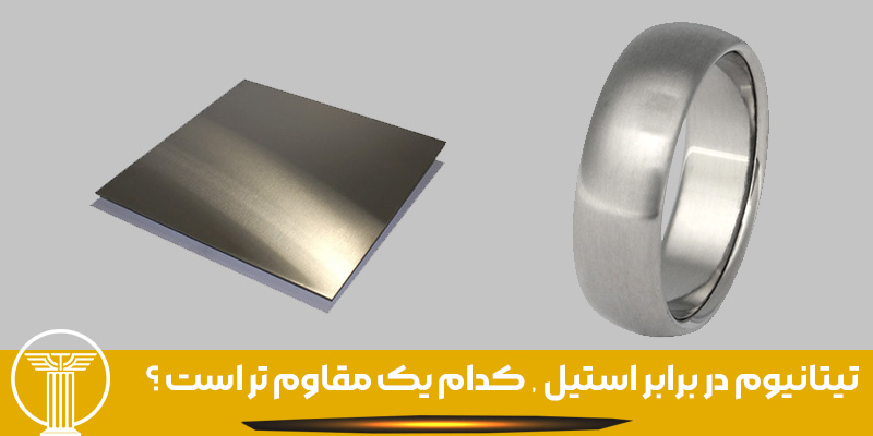 تیتانیوم در برابر استیل
