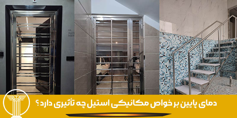 دمای پایین بر خواص مکانیکی استیل