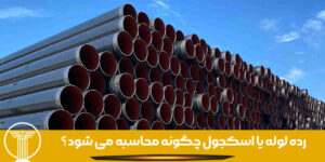 رده لوله یا اسکجول چگونه محاسبه می شود ؟