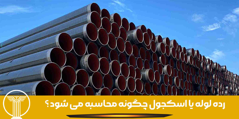 رده لوله یا اسکجول چگونه محاسبه می شود ؟