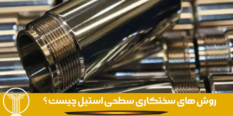 روش های سختکاری سطحی استیل چیست ؟