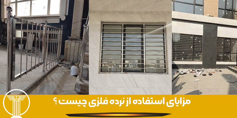 مزایای استفاده از نرده فلزی چیست ؟