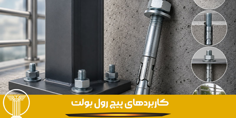 کاربردهای پیچ رول بولت
