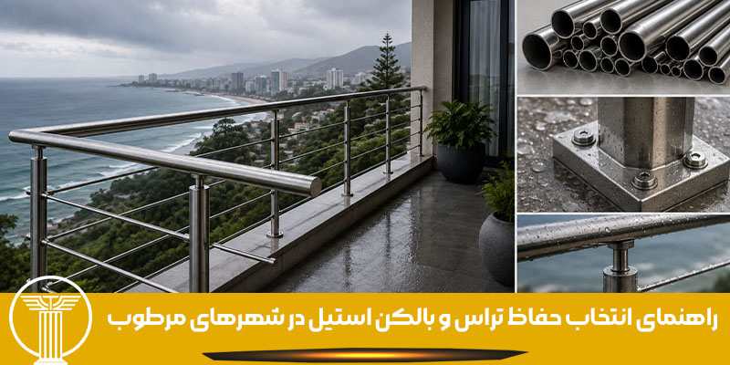 راهنمای انتخاب حفاظ تراس و بالکن استیل در شهرهای مرطوب