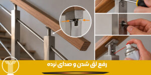 رفع لق شدن و صدای نرده