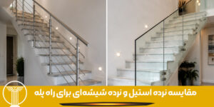 مقایسه نرده استیل و نرده شیشه‌ای یه عکس درباره این عنوان طراحی کن بدون متن
