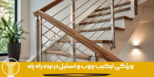 ویژگی ترکیب چوب و استیل در نرده راه پله